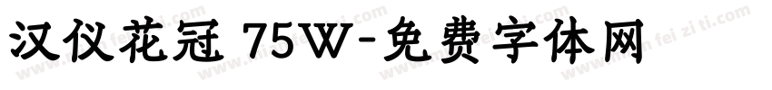 汉仪花冠 75W字体转换